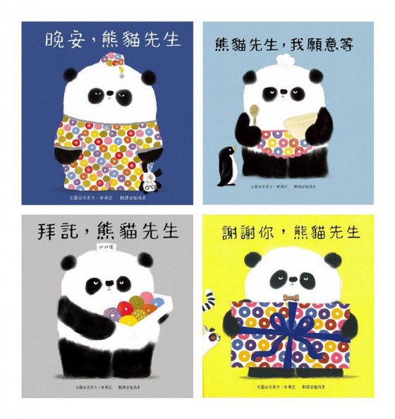 熊貓先生好禮貌繪本系列(四書合一)